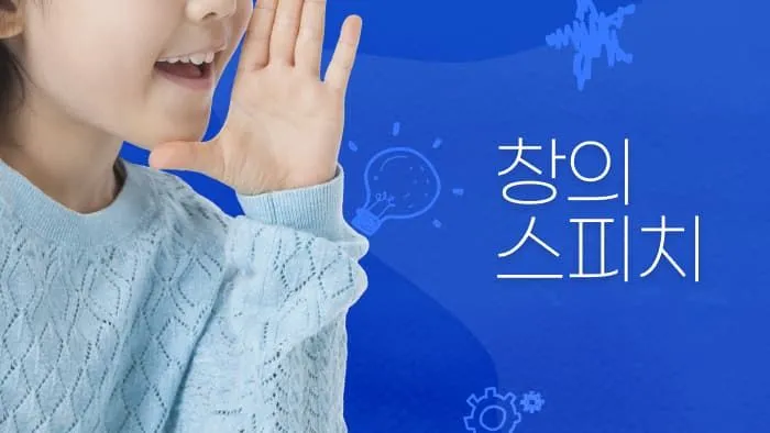 생각을 창의성 있게 표현하는: 창의력 스피치!