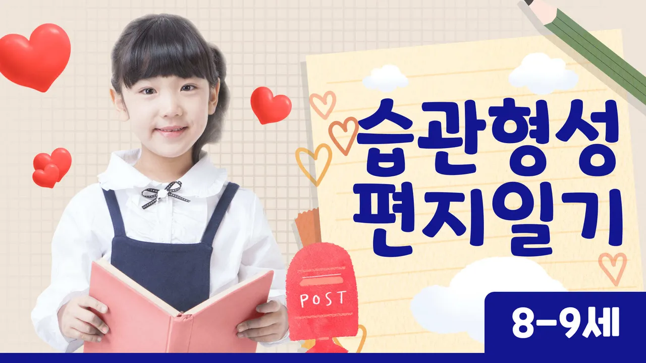 8-9세, 소규모로! 주2회 습관형성, 나만의 편지일기! 아침or저녁에 만나요!