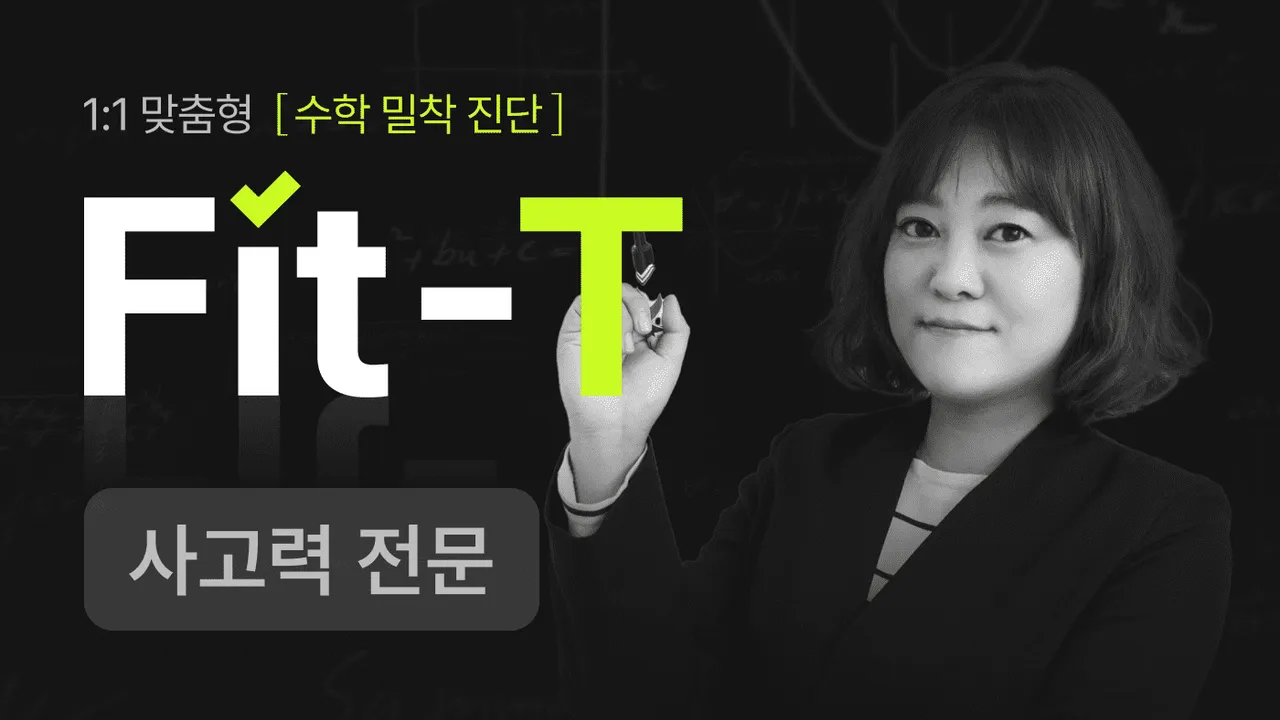 <Fit-T 수학> 사고력 전문가 정보영 선생님의 진단평가