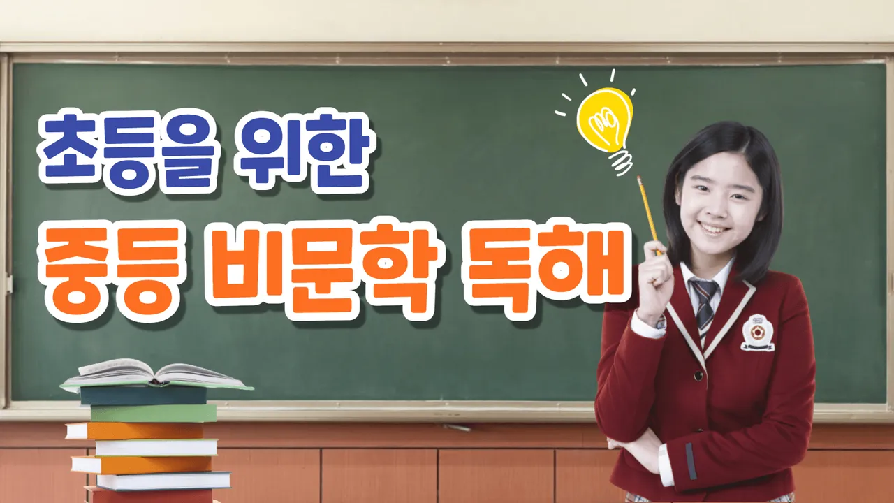 문해력UP! 초등 고학년을 위한<중등 교과서 지문 독해>