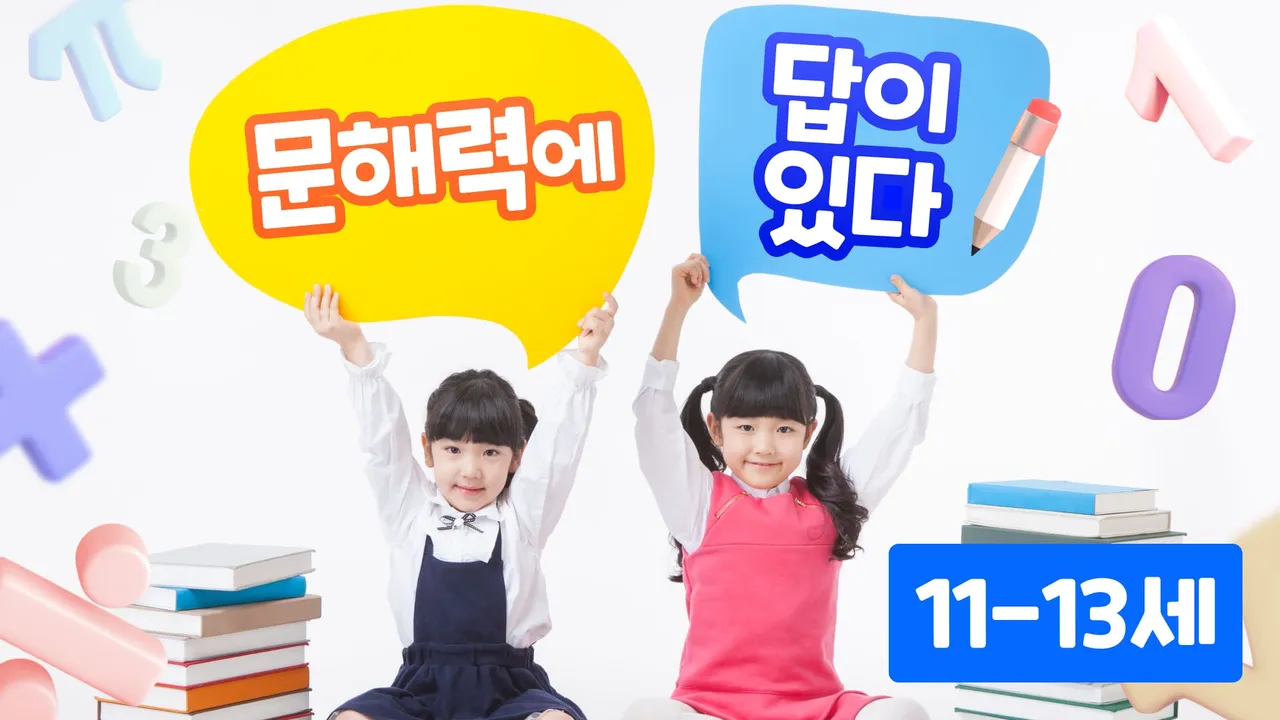 수학영재교육전문가와 함께하는 쉽게 이해하는 수학 문해력!