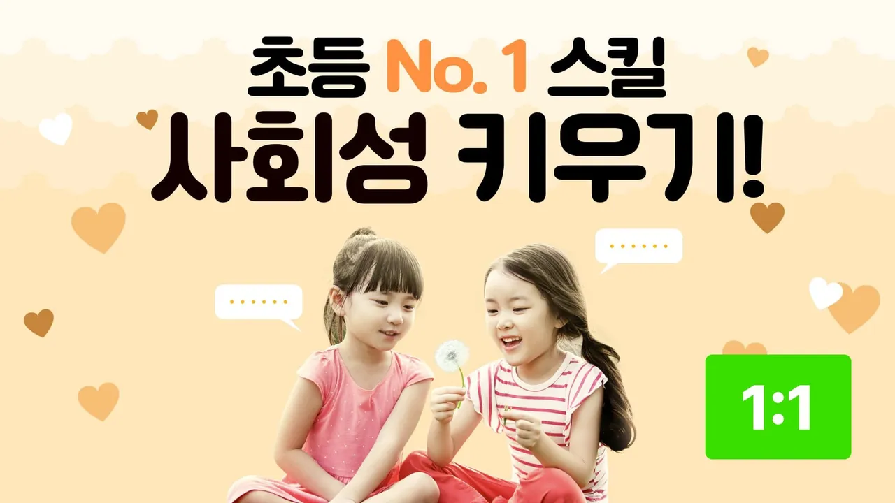 (1:1, 완성반) 사회성 검사 및 분석 클래스 : 관계 속 나를 찾는 시간