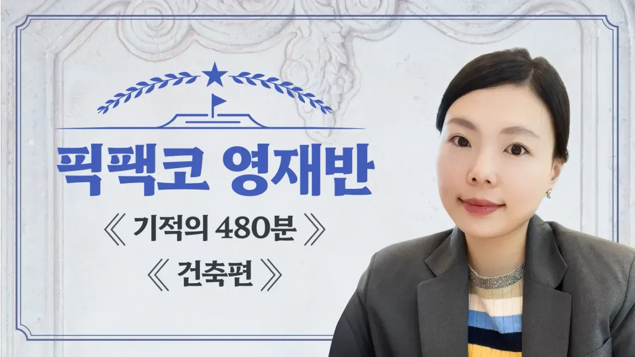[교구재] STEAM 융합프로젝트 픽팩코 영재반 : 건축편