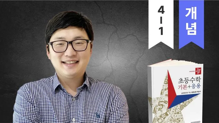 (4학년 1학기) 디딤돌 기본 응용 : 개념과 응용, 서술형, 단원마무리 완벽완성