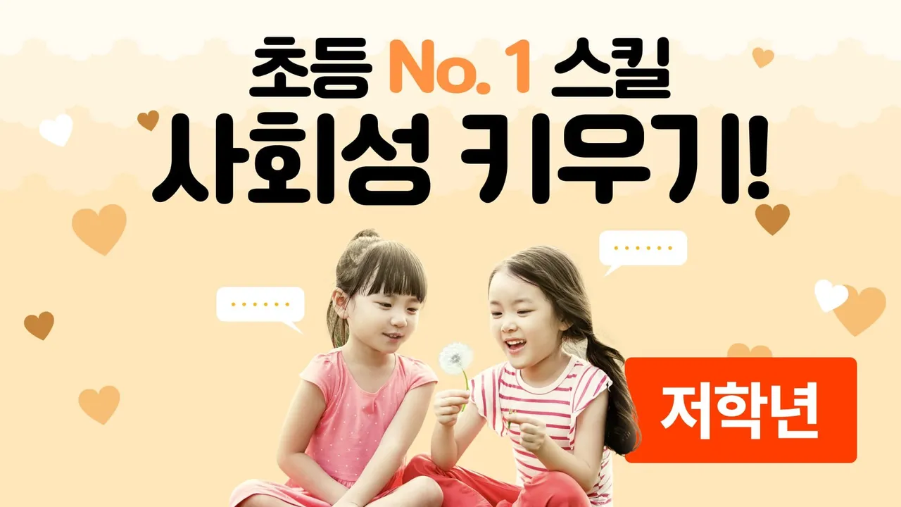 (소규모 완성반) 사회성 쑥쑥 클래스 : 같이 놀자 4주 코스