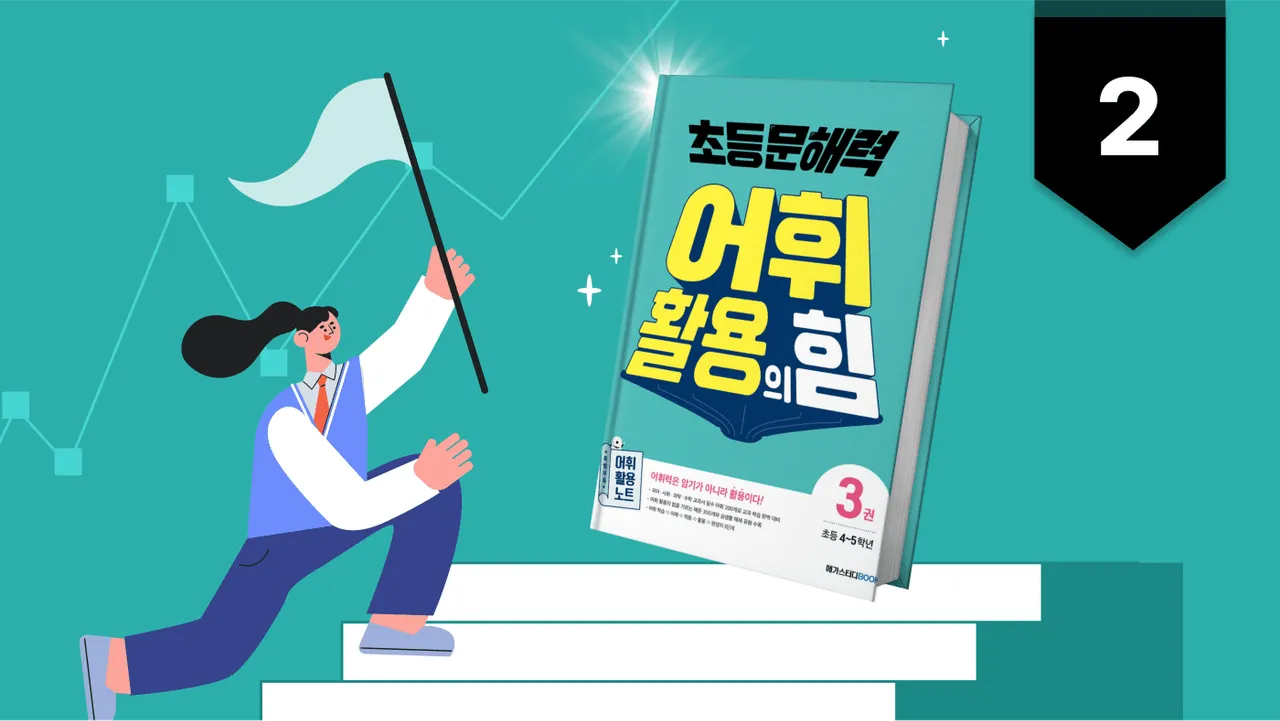 30분 '교과 어휘' 2탄: 4~5학년 국수사과 필수 어휘 정복