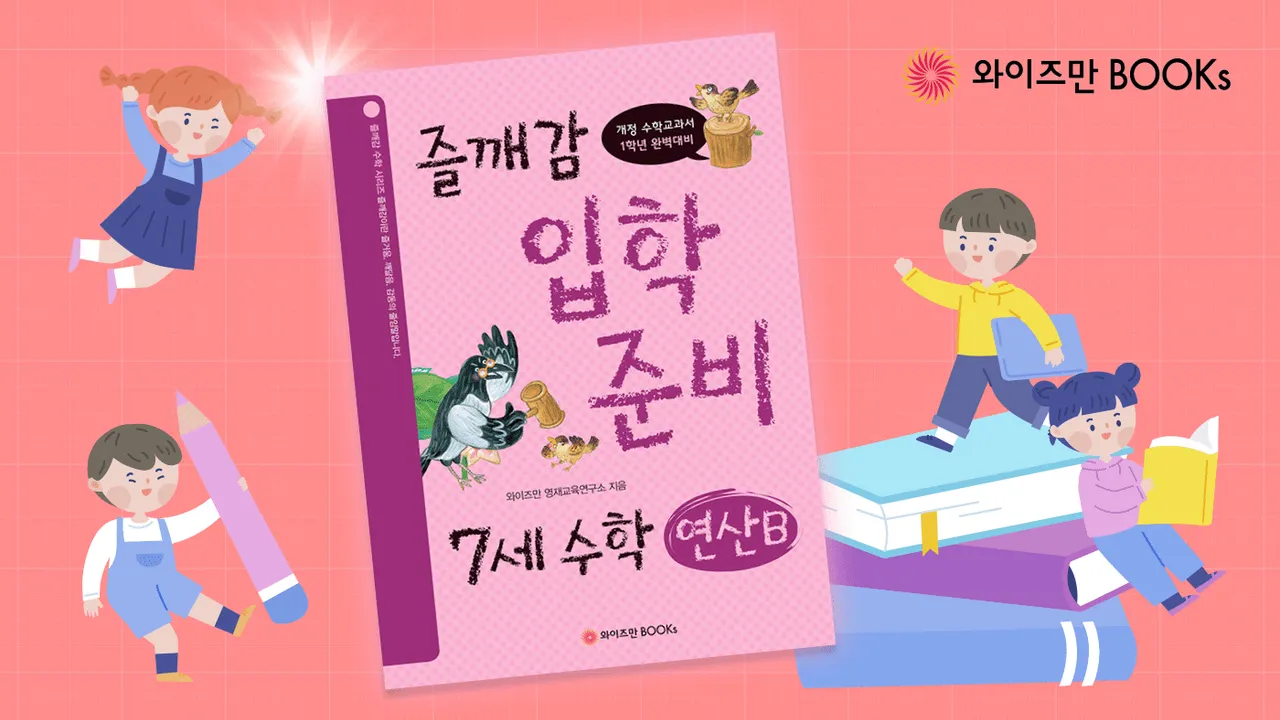 예비초를 부탁해! : 초1을 위한 와이즈만 즐깨감 수학 연산 B