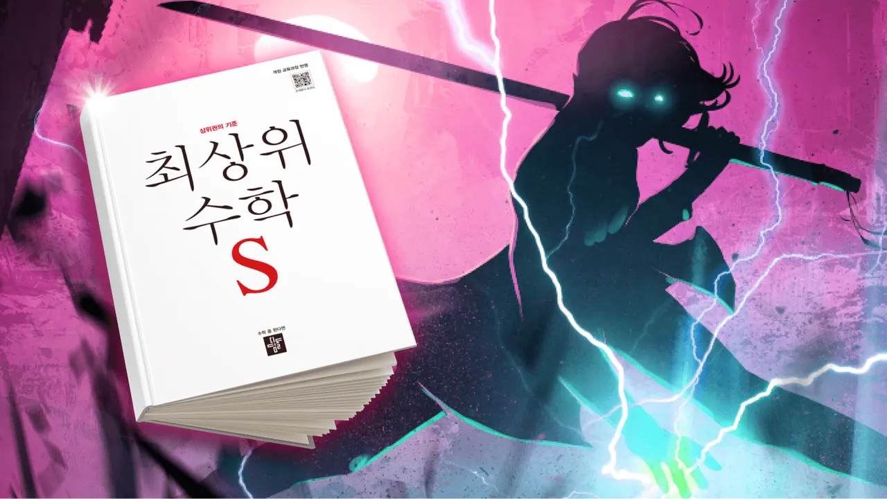 수학문해력, 나 혼자만 레벨업! (최상위S 6-2)