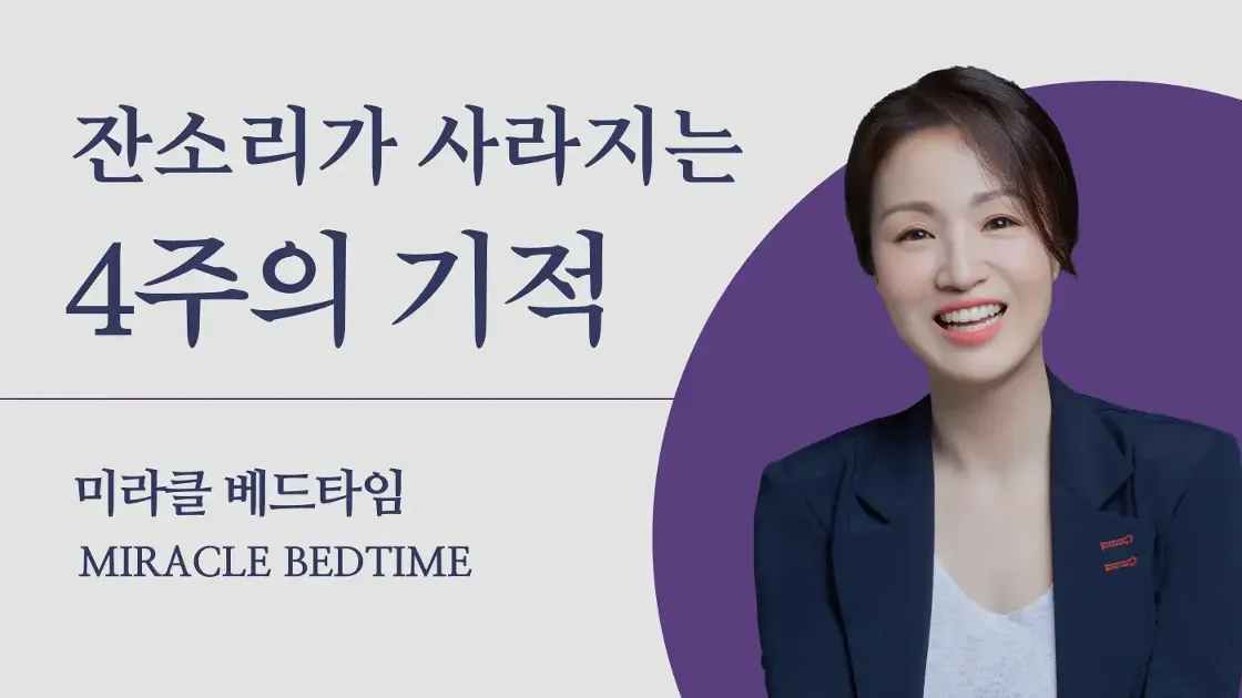 잔소리가 사라지는 4주의 기적 , 미라클 베드타임