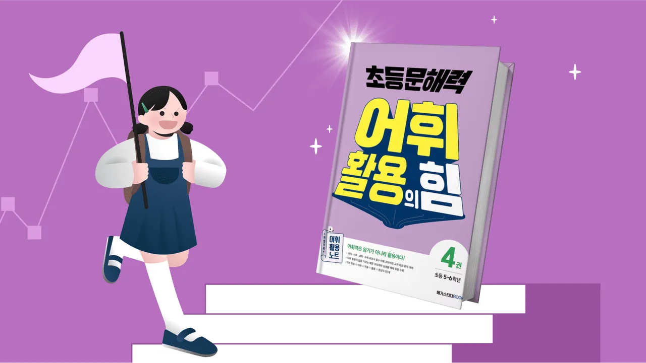 신학기 자신감을 위한 '교과 어휘' :  5~6학년 국수사과 필수 어휘 정복