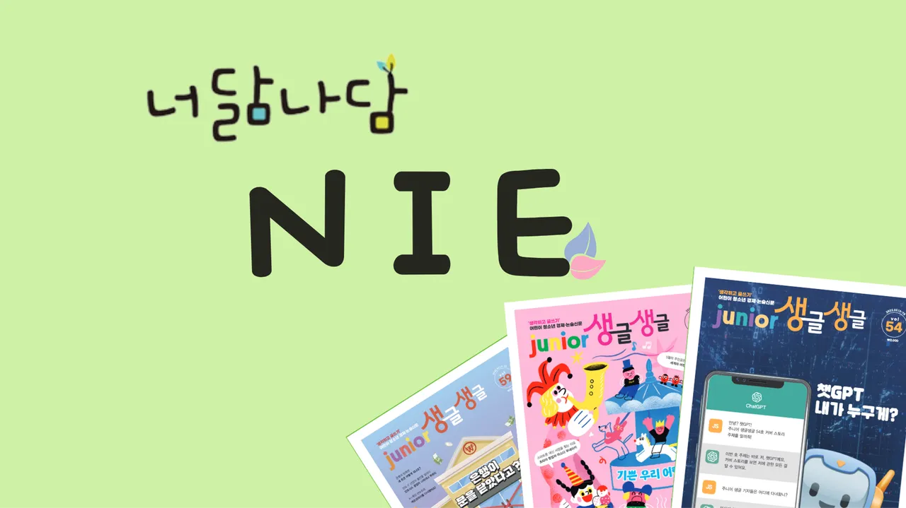 (초3 모여라) 질문왕! 프리미엄 NIE 신문토론