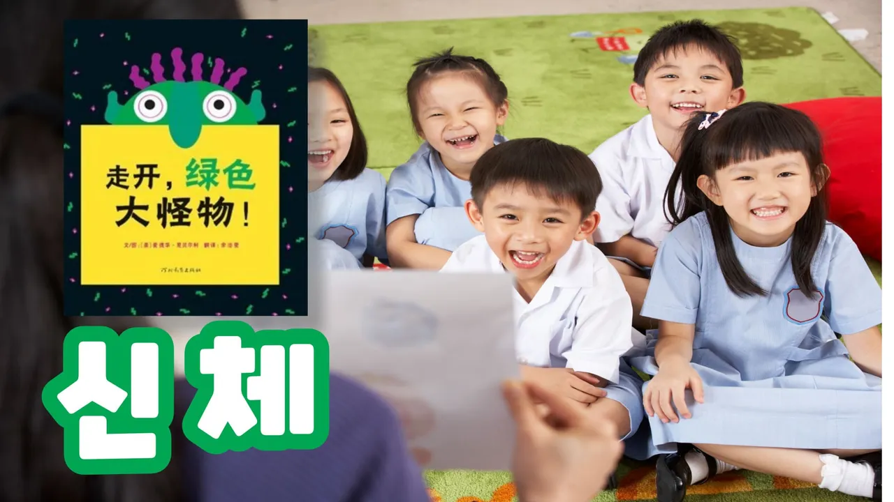 그림책으로 만나는 중국어: 신체