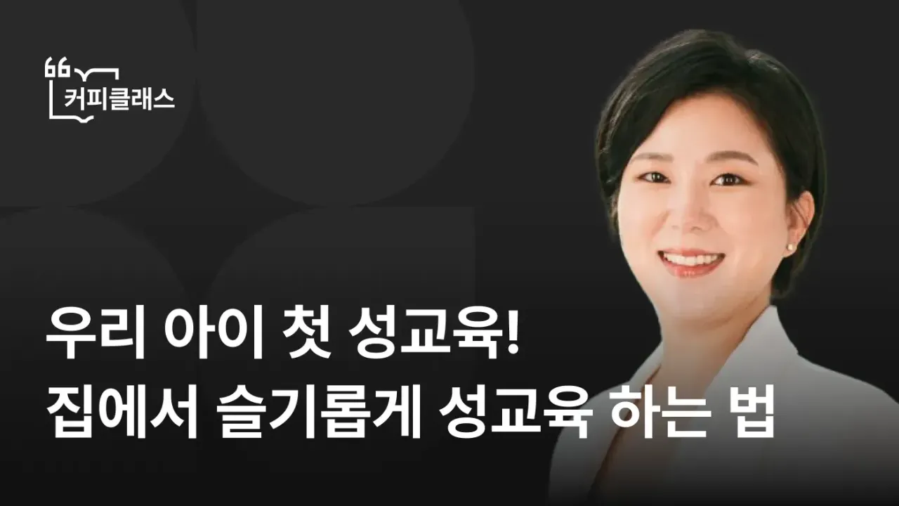 [커피클래스] 우리 아이 첫 성교육! 집에서 슬기롭게 성교육 하는 법