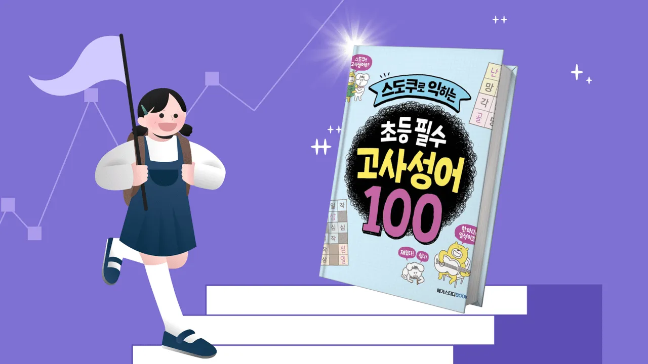 신학기 자신감을 위한 '고사성어': 초등 필수 고사성어 100 (고학년)