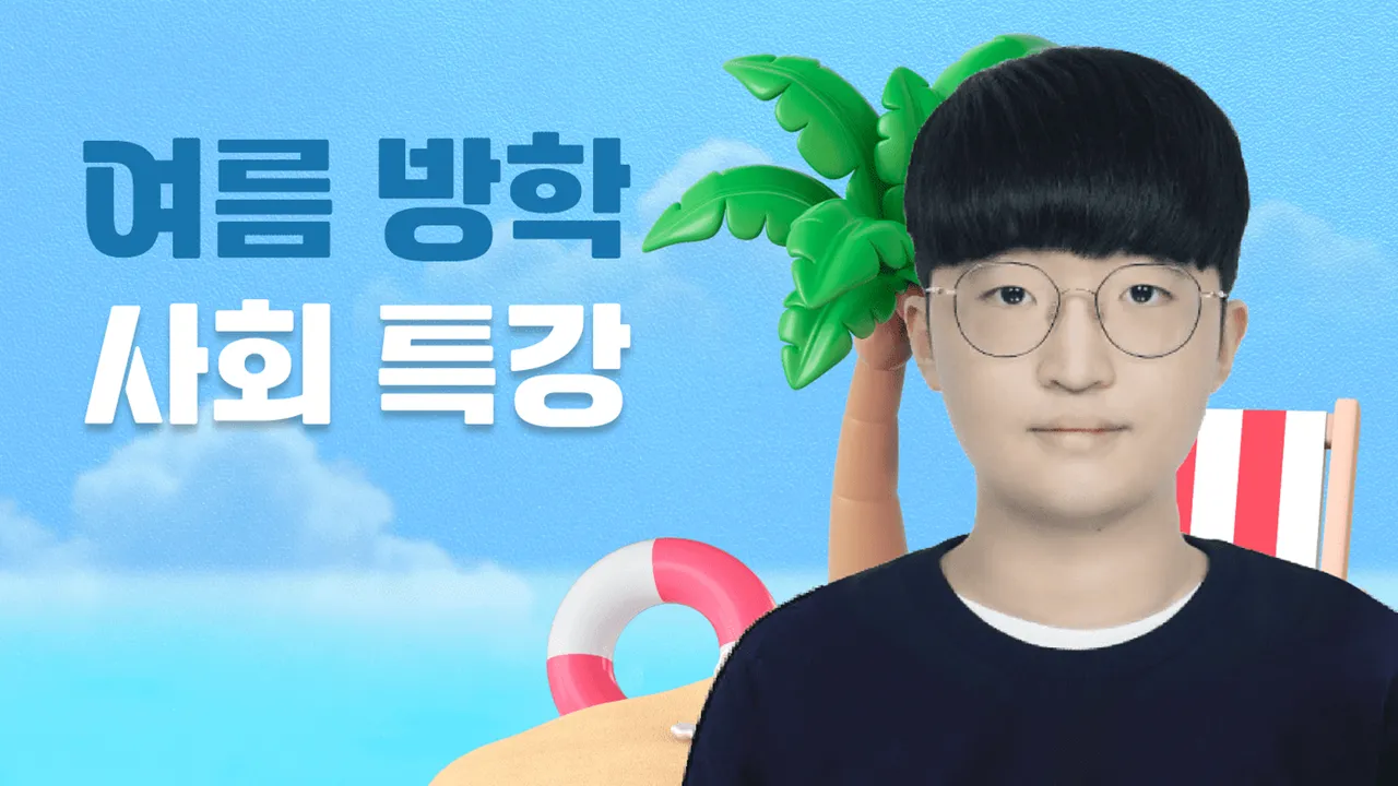 초3사회특강 : 비주얼씽킹으로 절대 안 까먹는 사회 용어