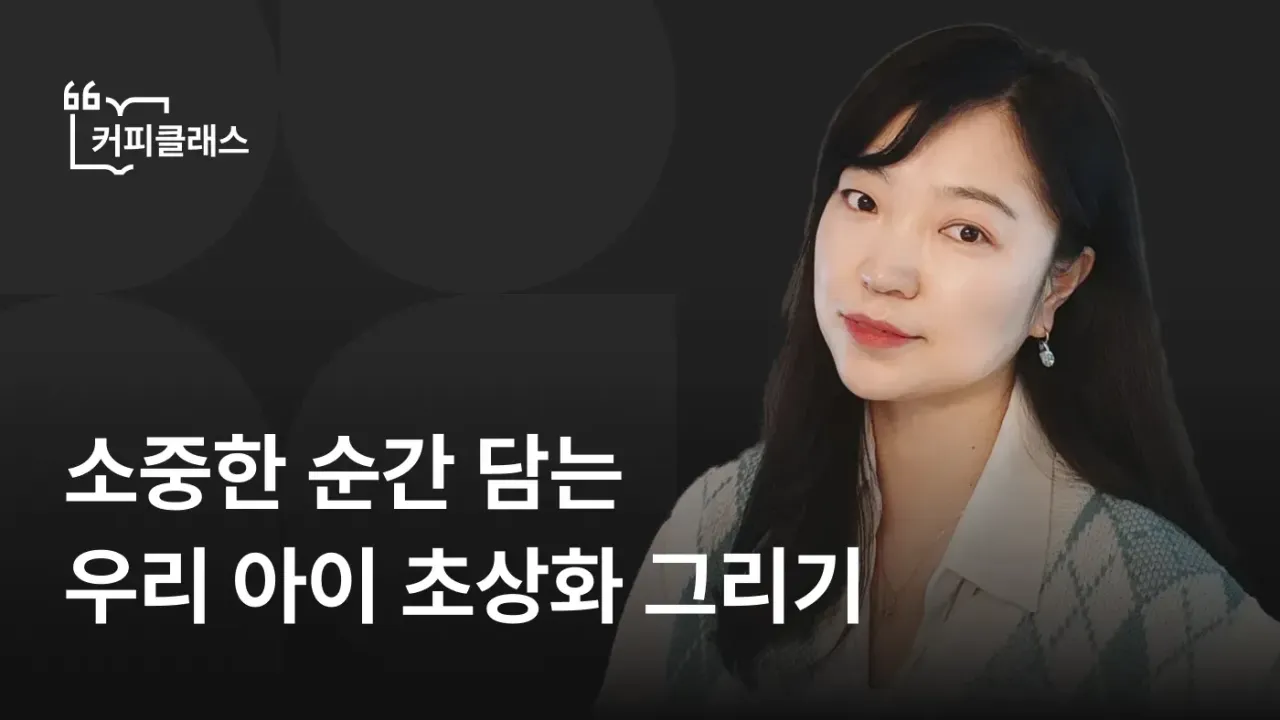 [커피클래스] 소중한 순간 담는 우리 아이 초상화 그리기