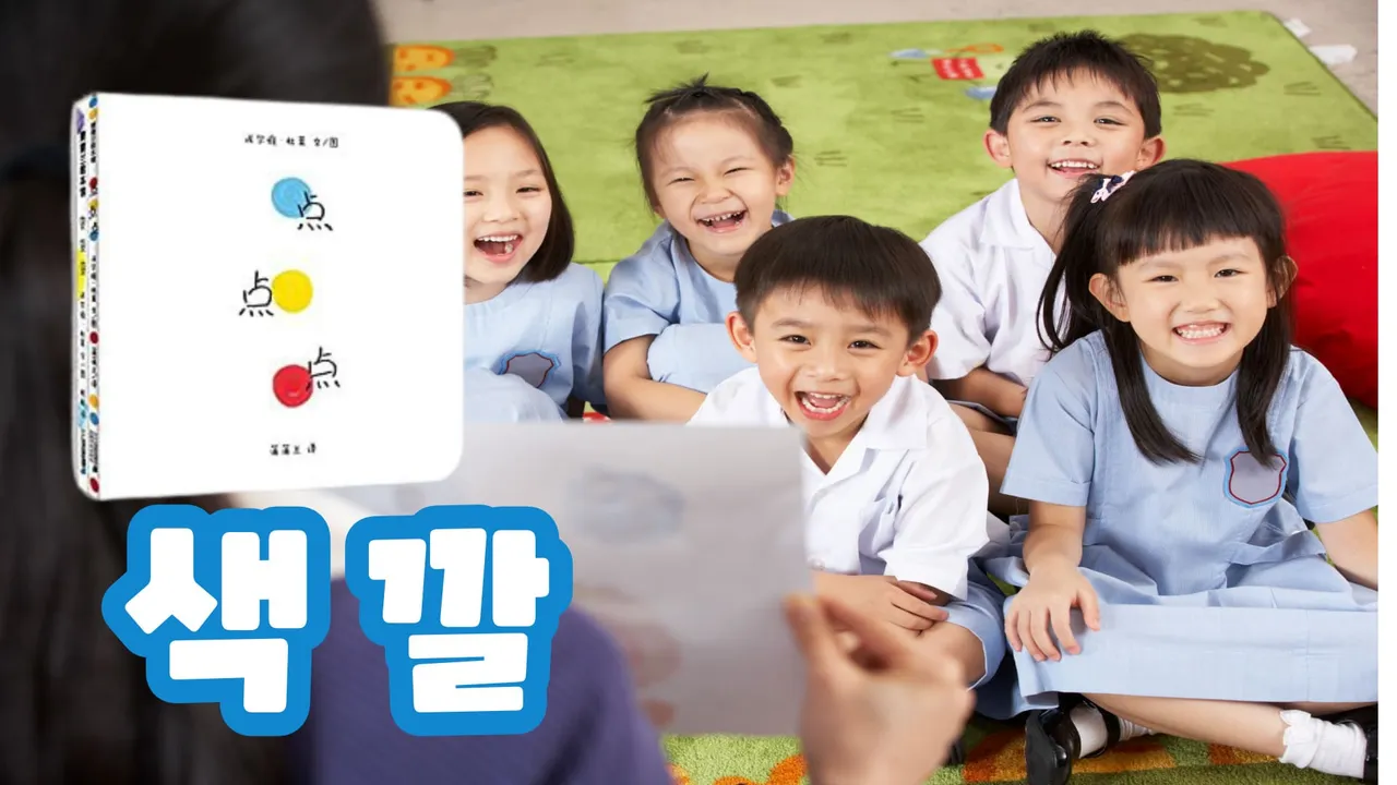 그림책으로 만나는 중국어: 색깔