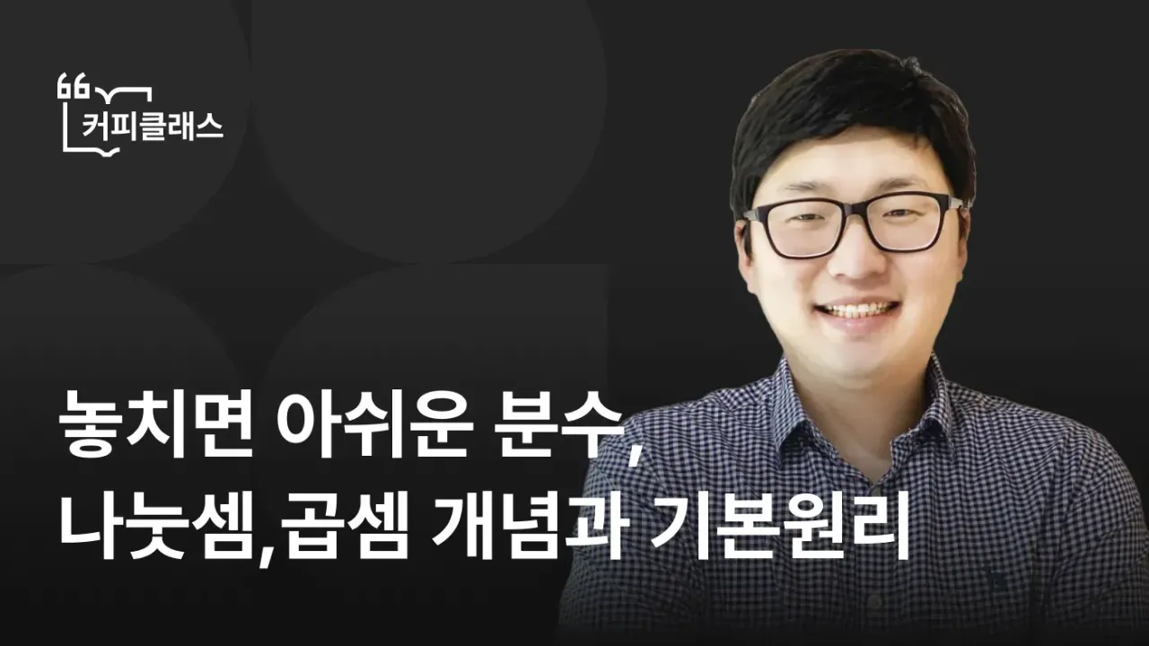 [커피클래스]놓치면 아쉬운 분수,나눗셈,곱셈 개념과 기본원리