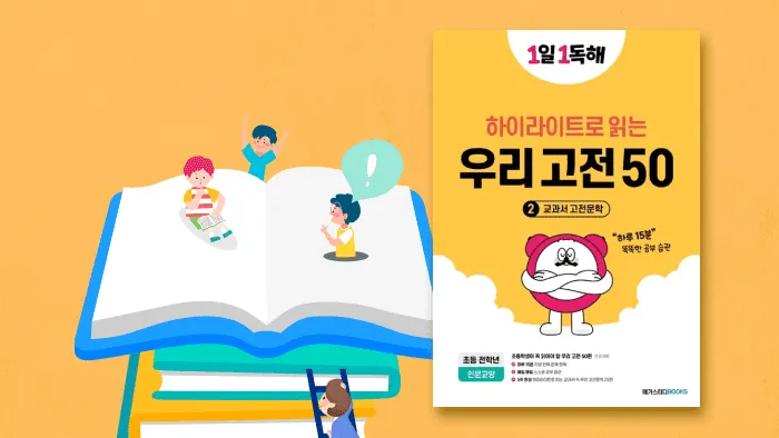 방학 집중 '교과서 고전 문학' : 필독 고전으로 독해력 다지기