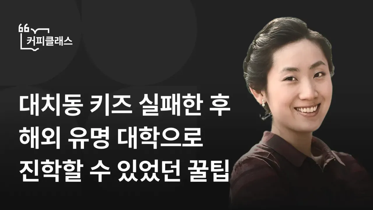 [커피클래스] 대치동 키즈 실패한 후 해외 유명 대학으로 진학할 수 있었던 꿀팁