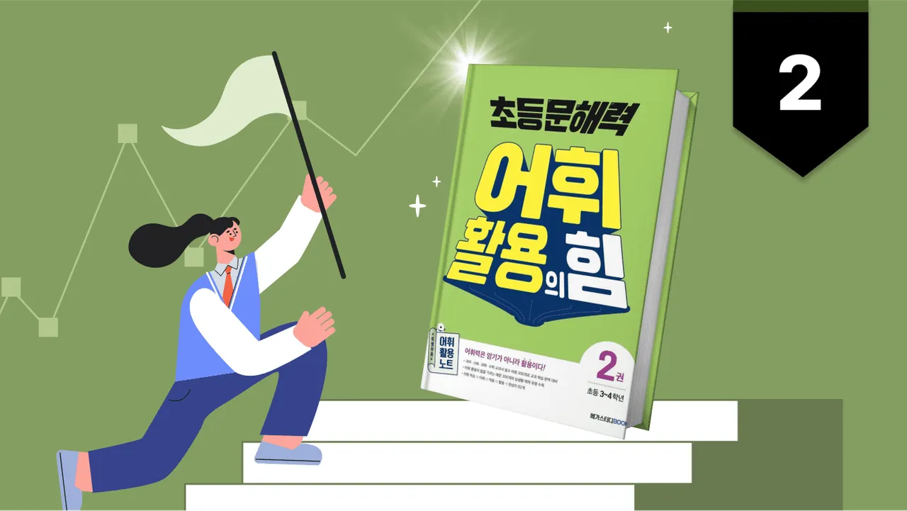 30분 '교과 어휘' 2탄: 3~4학년 국수사과 필수 어휘 정복