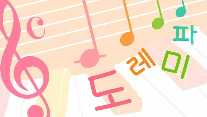 이 정도는 알자! 음악 기초이론, 계이름 (초급)