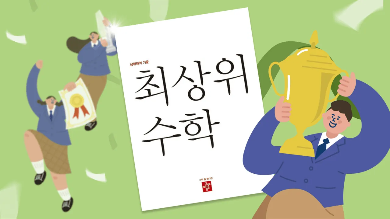 상위 1%의 시작, 만점 받는 초등수학 비법! (최상위 6-1)