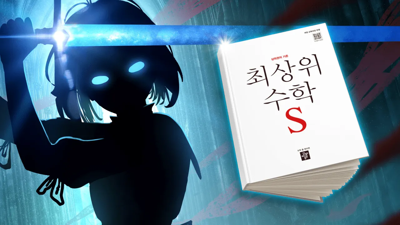 (10-13세) 수학문해력 나혼자만 레벨업 1기 오후반 (최상위S 4-2)