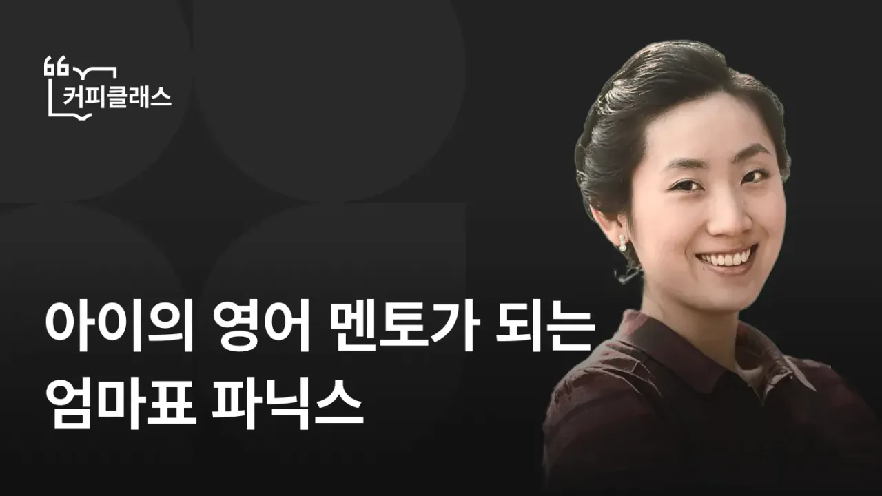 [커피클래스] 아이의 영어 멘토가 되는 엄마표 파닉스