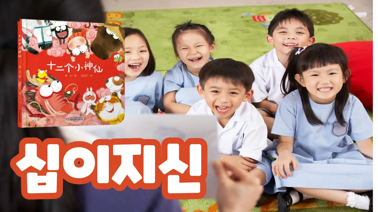 그림책으로 만나는 중국어: 십이지신