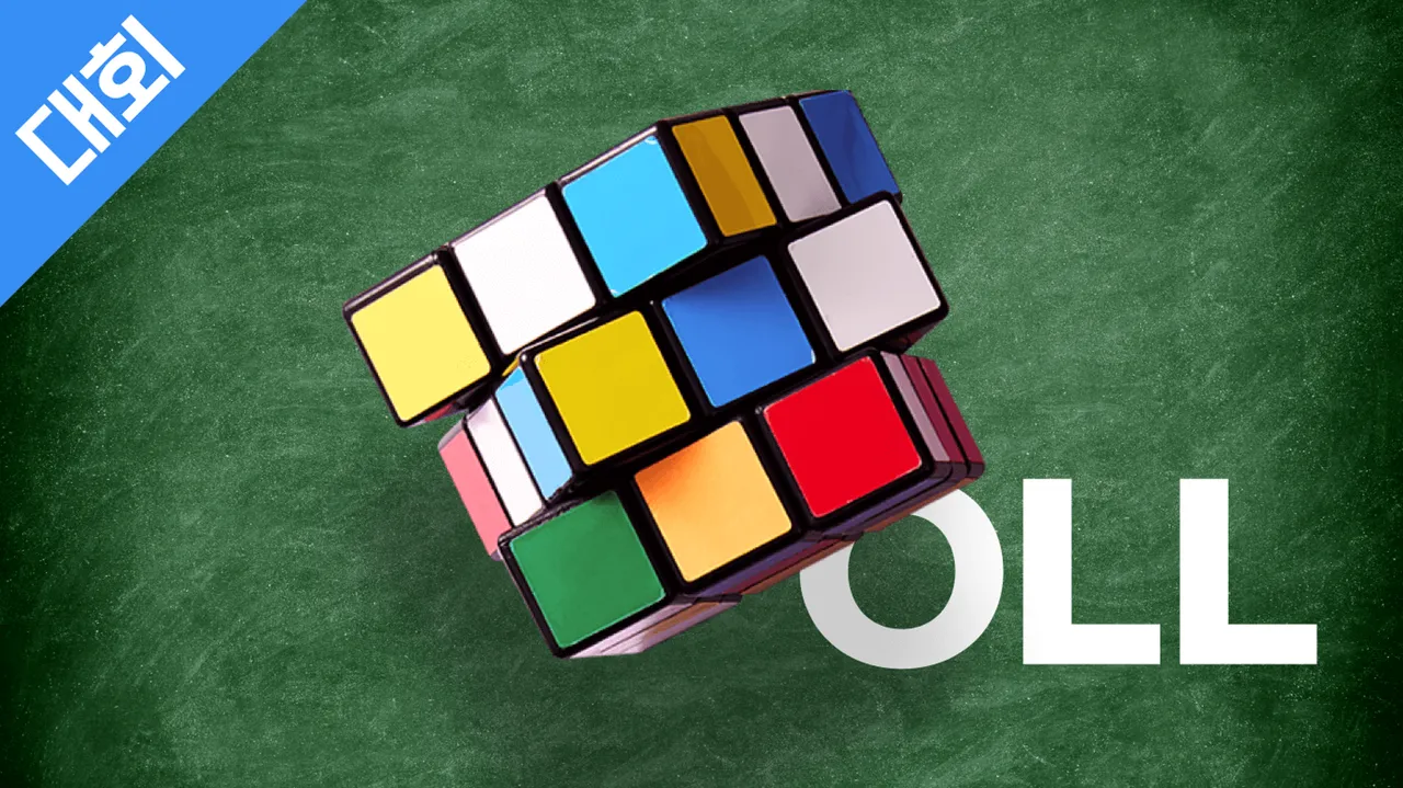 큐브 아카데미 대회반 : 1위 선수와 OLL 외우고 솔루션 공유