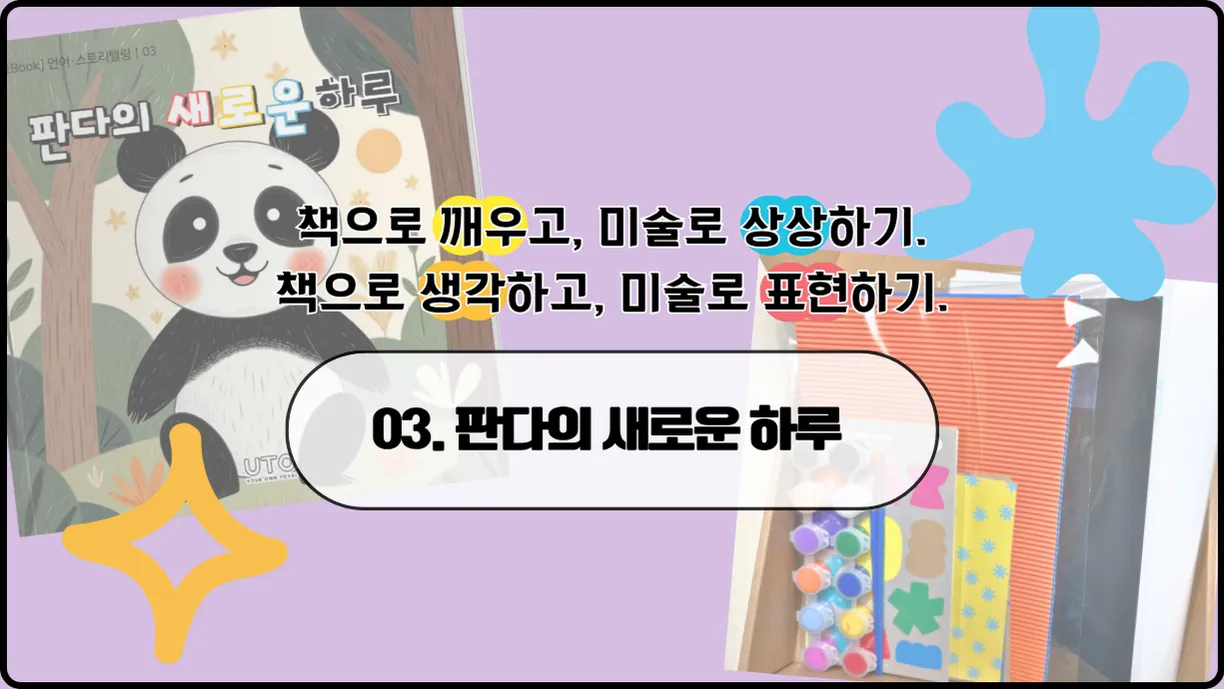 책으로 생각하고 미술로 표현하기 [03: 판다의 새로운 하루]