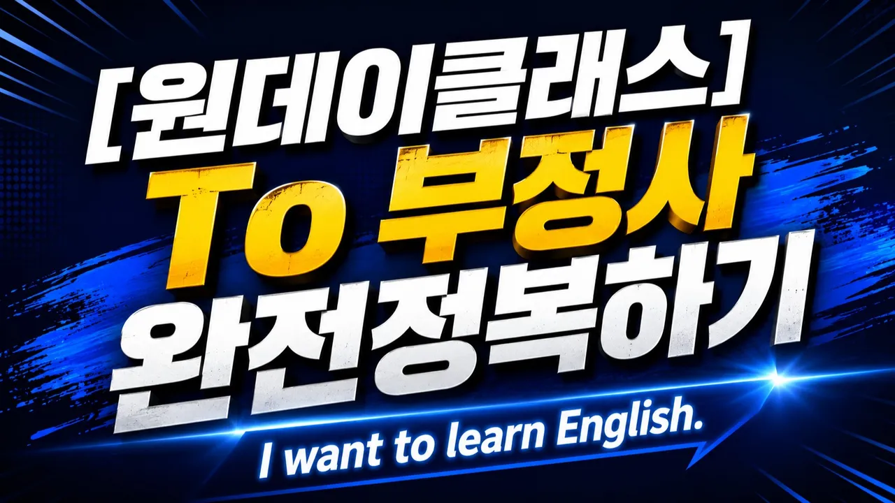 [원데이클래스]  "TO 부정사" 완전 정복하기