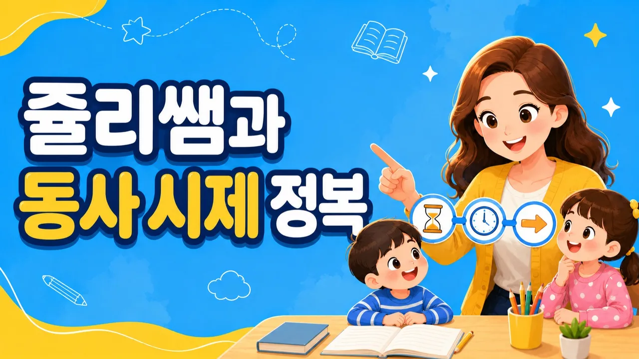 영어 문법 : 쥴리쌤과 동사 시제 정복! 과거시제 (자체 학습 자료 수업)