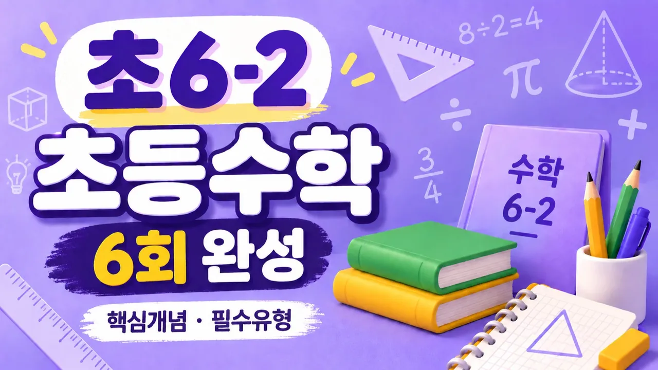 6-2 초등수학 6회 완성 | 핵심개념·필수유형