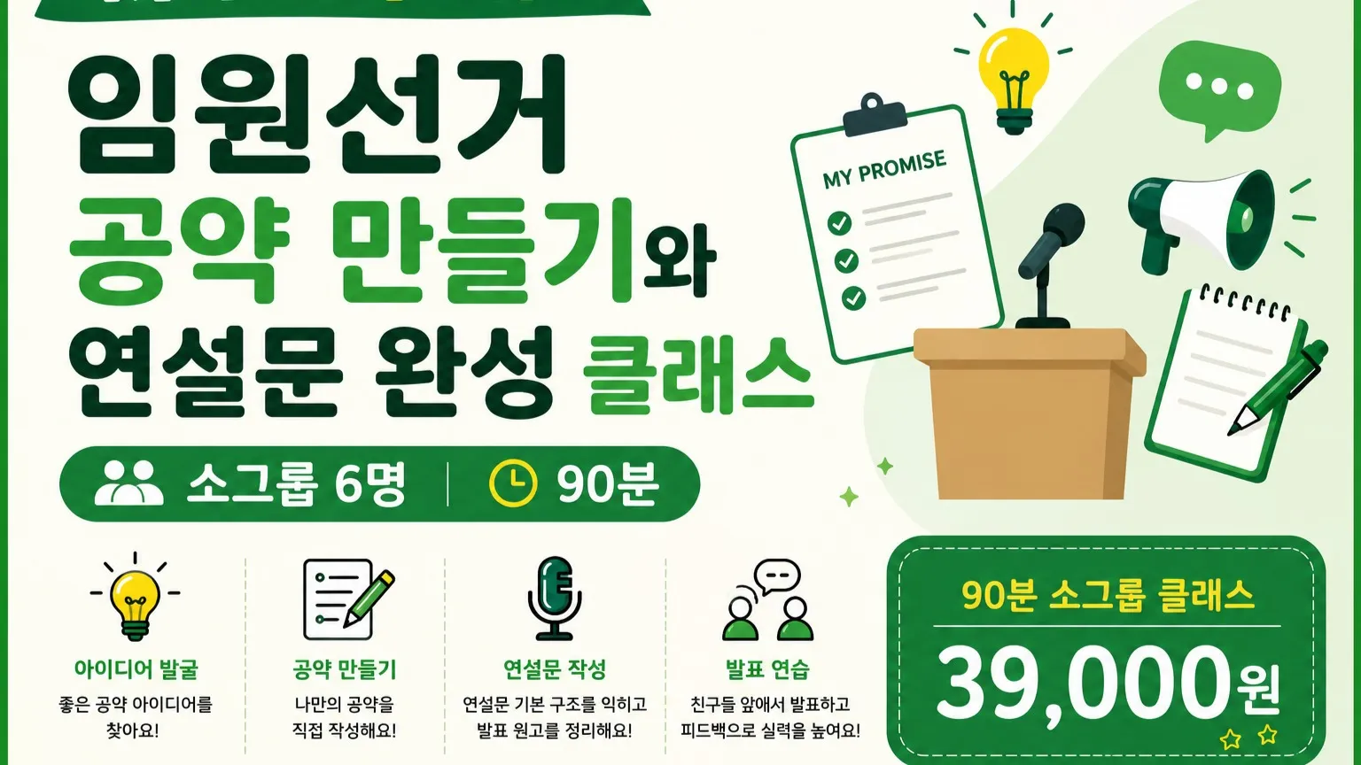 임원선거 공약 만들기와 연설 완성 클래스