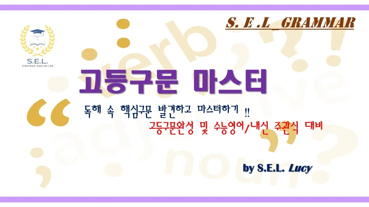 [SEL외고준비반][중2~3 심화]<전략문법-심화구문마스터>-20회완성:고급독해와 내신서술형을 위한 구문학습의 실제!