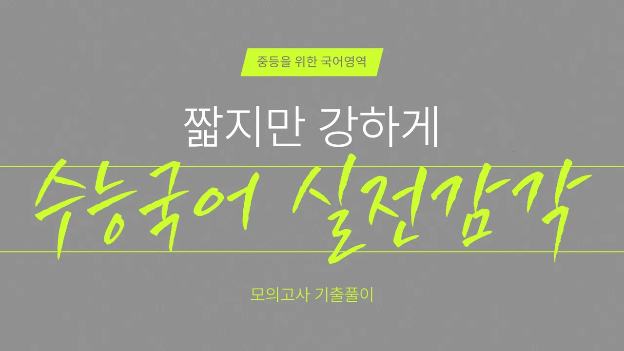미니모의고사로 [수능국어] 실전 감각 익히기