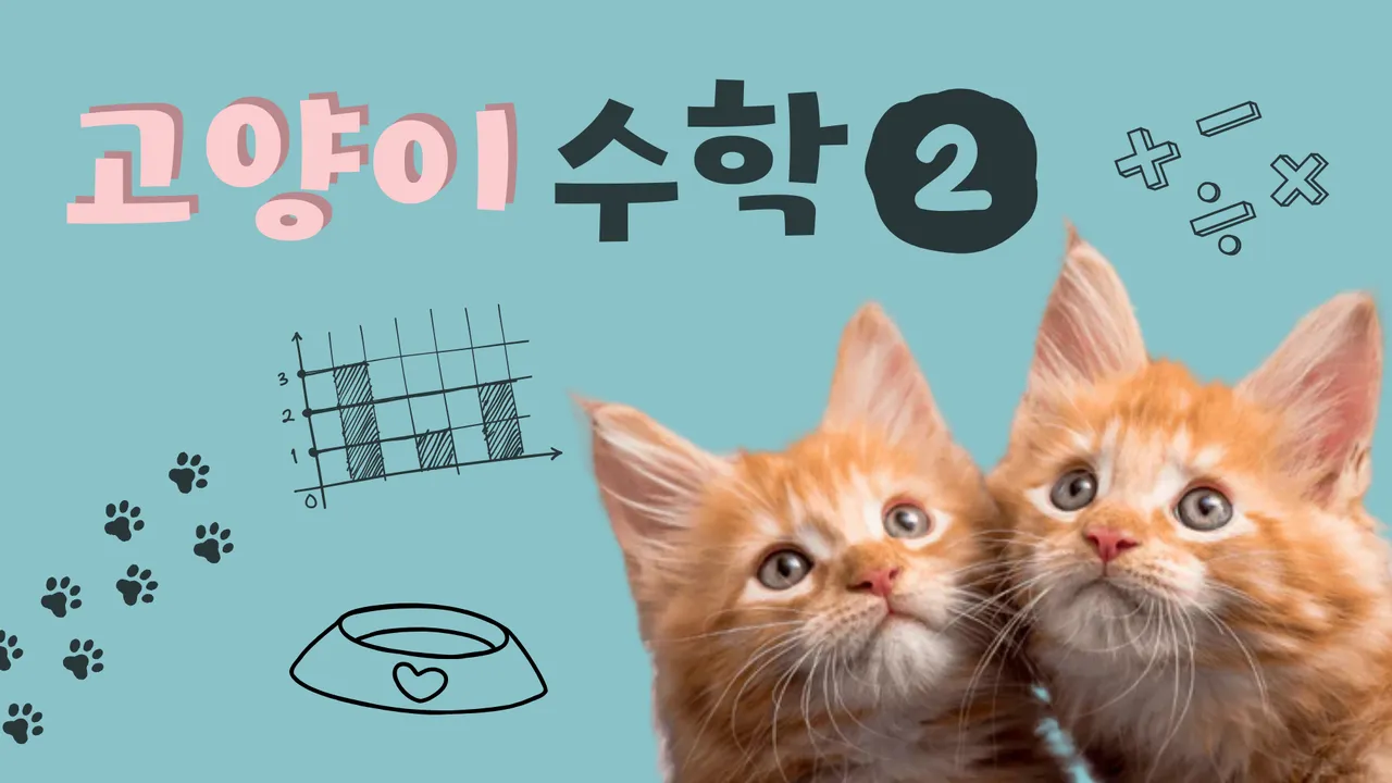 고양이 수학 2: 완벽하고 사랑스러운 재미있는 수학