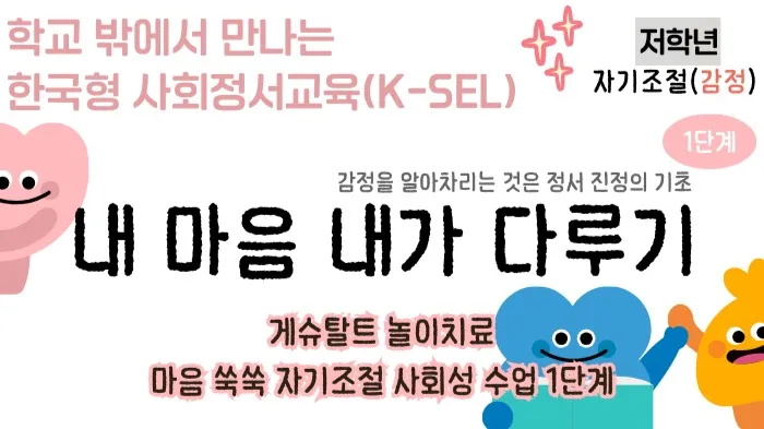 학교 밖에서 만나는 한국형 사회정서교육] 내 마음 내가 다루기 : 자기조절 1단계 감정편