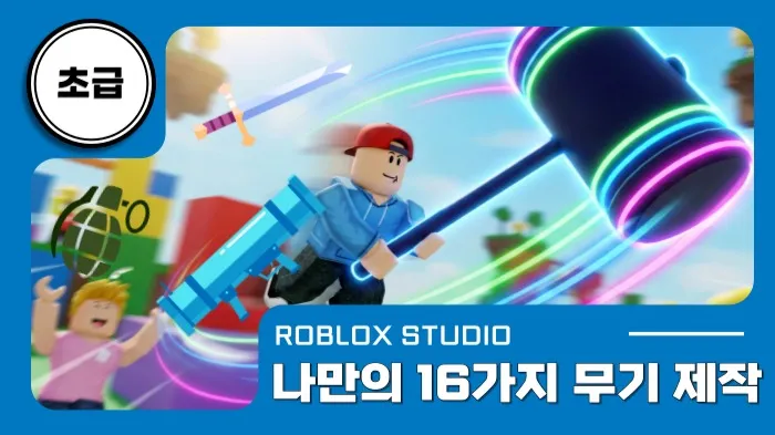 로블록스X초급: 나만의 16가지 무기 제작!