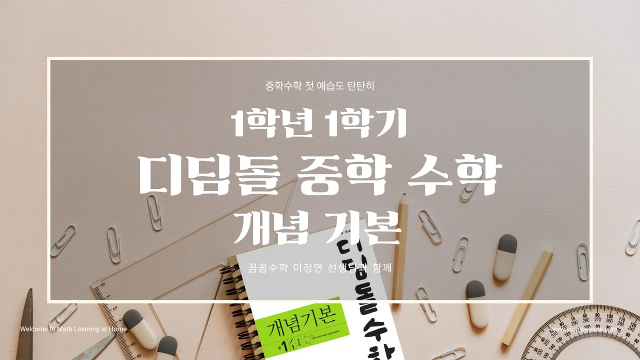 (중학교 1학년 1학기) 디딤돌로 시작하는 중등 수학! 후회 없는 첫 선택 (소수 정예)