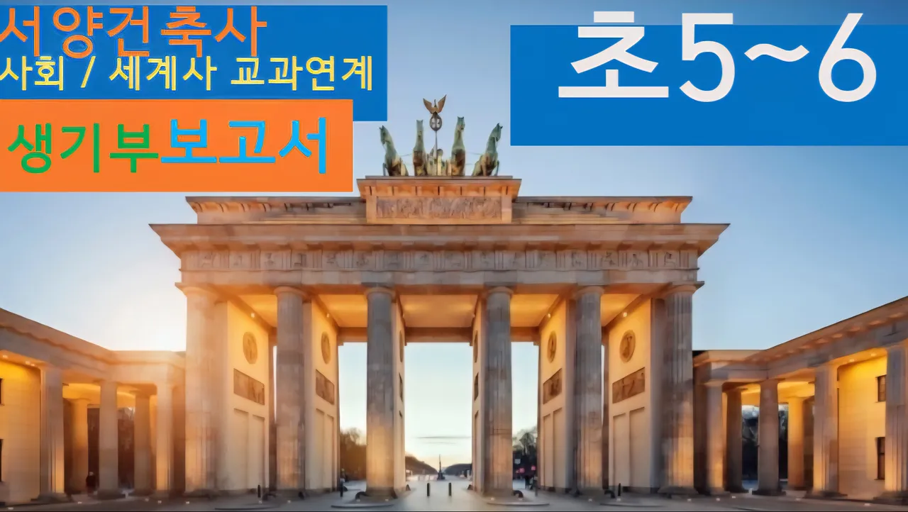 [서양건축사] <초5~6사회 연계> 대치동20년 경력쌤과 건축+세계사 랜선여행