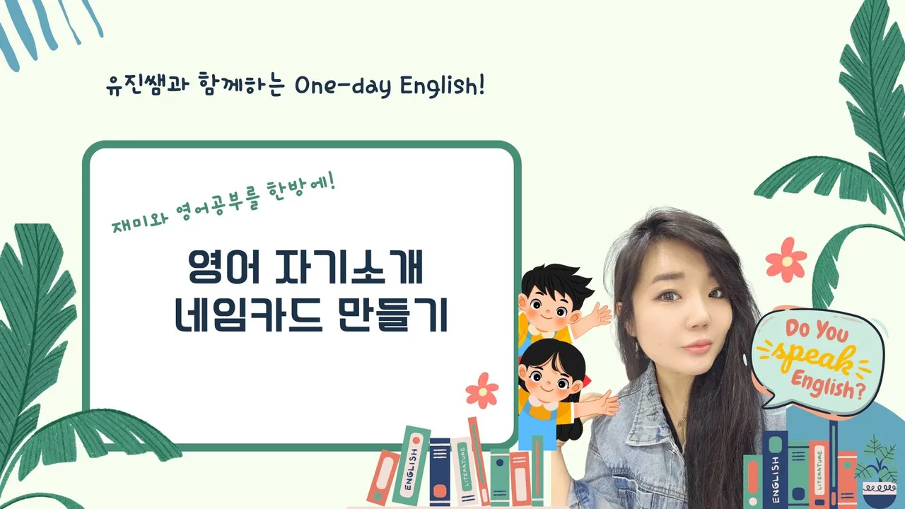 (100%영어) 재미와 영어 공부를 한방에! 영어 자기소개 네임카드 만들기!