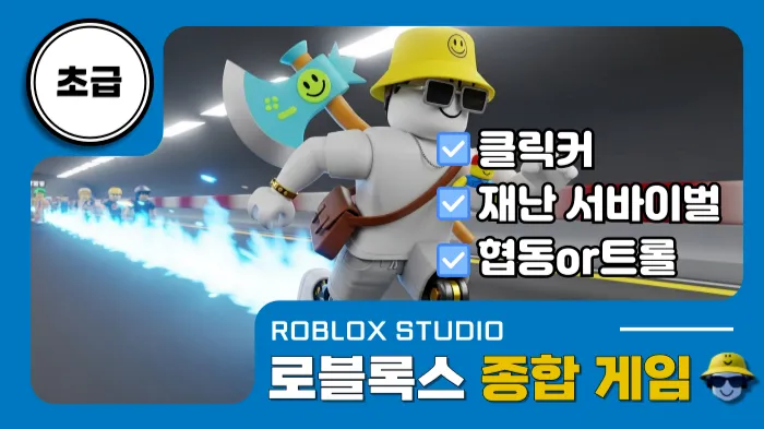 로블록스X초급: 종합 (미니)게임 만들기!