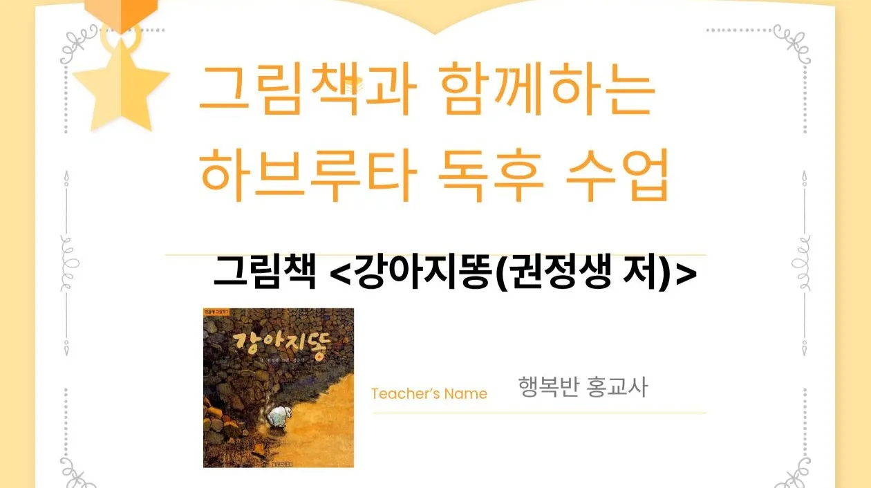 그림책과 함께 하는 하브루타 독후 수업 : 그림책 <강아지똥(권정생 저)>