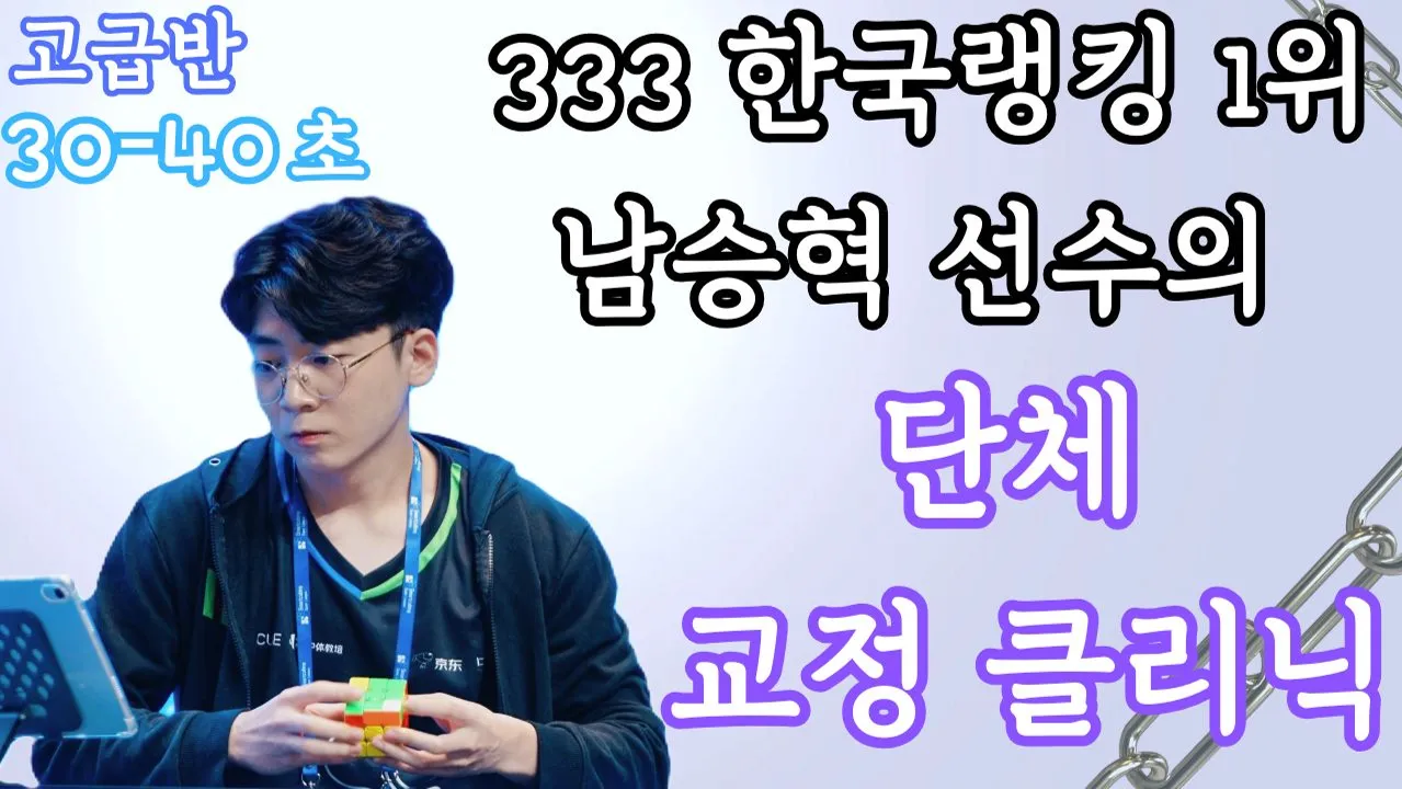 333큐브 한국랭킹 1위 남승혁 선수의 333 단체 교정 클리닉(고급반)