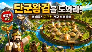 [개천절 특집] 단군왕검을 도와라! 로블록스 고조선 건국 프로젝트