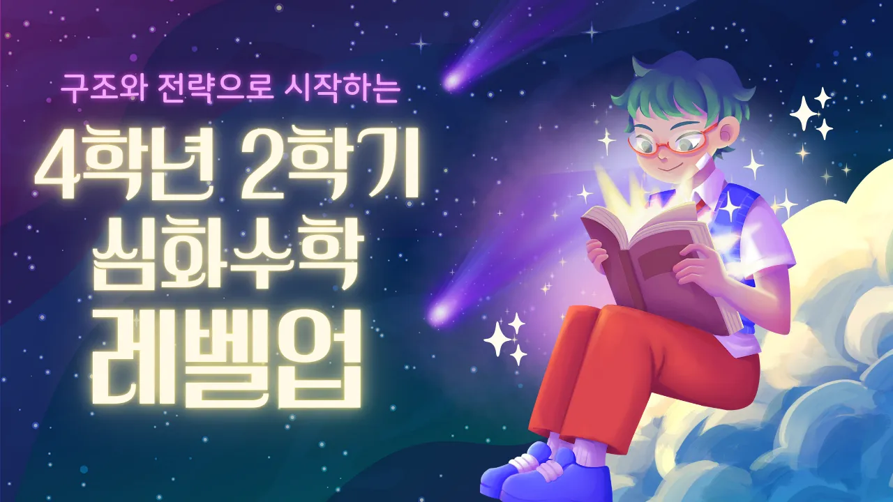 [4학년 2학기] 구조와 전략으로 시작하는 심화 수학 레벨업