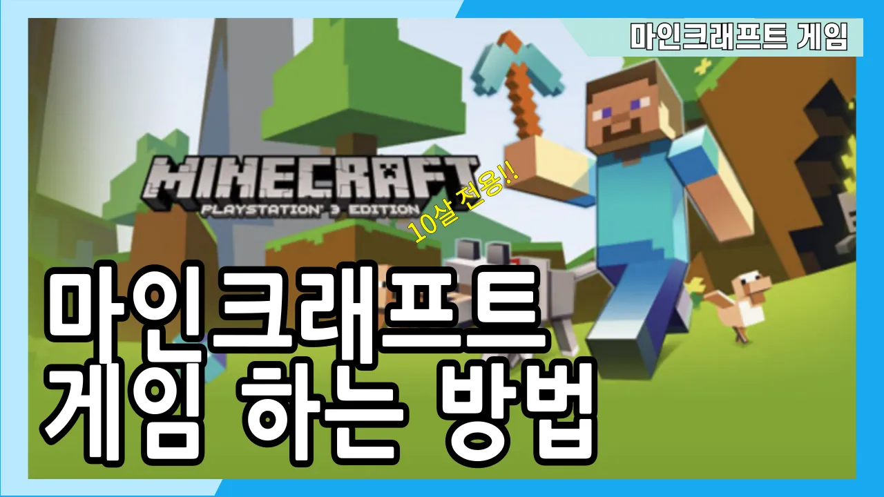 마인크래프트 게임수업 10살 전용